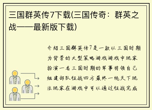 三国群英传7下载(三国传奇：群英之战——最新版下载)