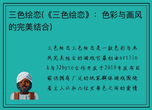 三色绘恋(《三色绘恋》：色彩与画风的完美结合)