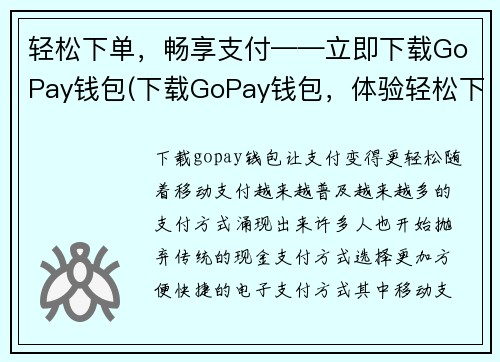 轻松下单，畅享支付——立即下载GoPay钱包(下载GoPay钱包，体验轻松下单，畅享支付！)