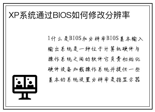XP系统通过BIOS如何修改分辨率