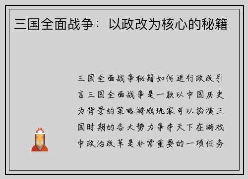 三国全面战争：以政改为核心的秘籍