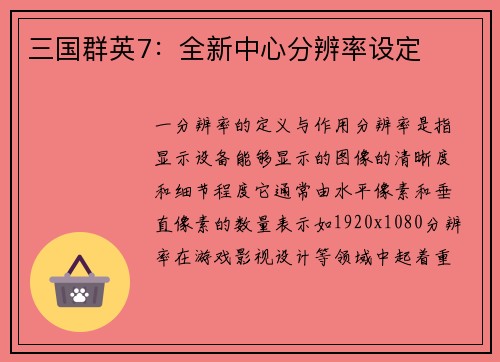 三国群英7：全新中心分辨率设定