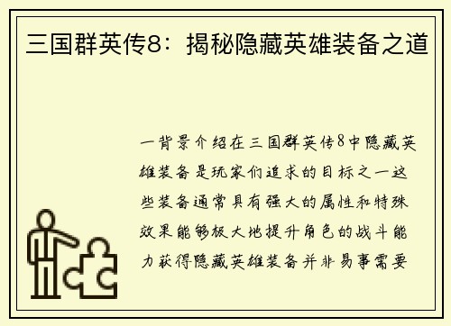 三国群英传8：揭秘隐藏英雄装备之道